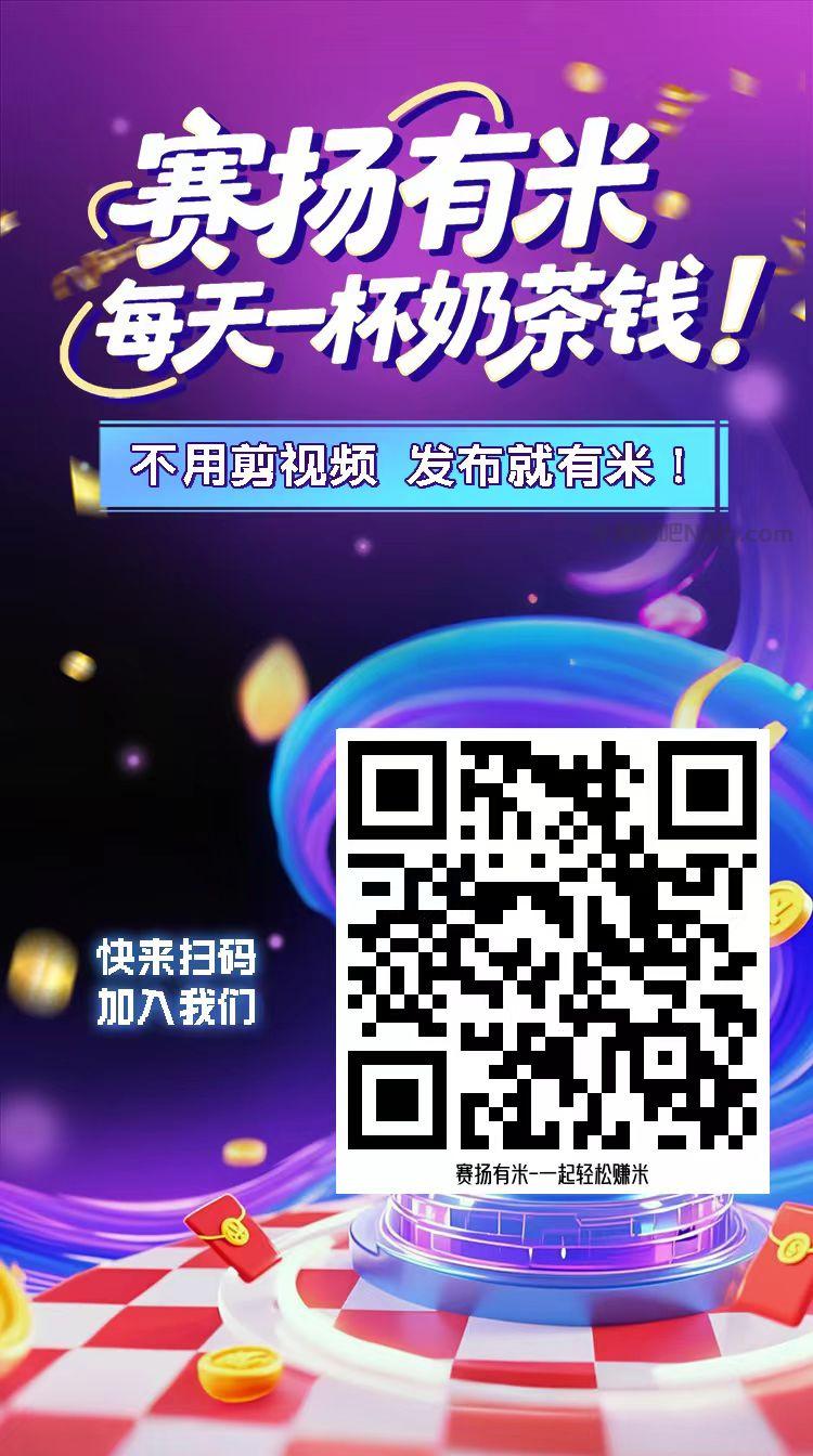 漳浦【赛扬有米】宝妈学生居家线上视频代发兼职平台,0撸赚米项目 第4张 漳浦【赛扬有米】宝妈学生居家线上视频代发兼职平台,0撸赚米项目 第4张