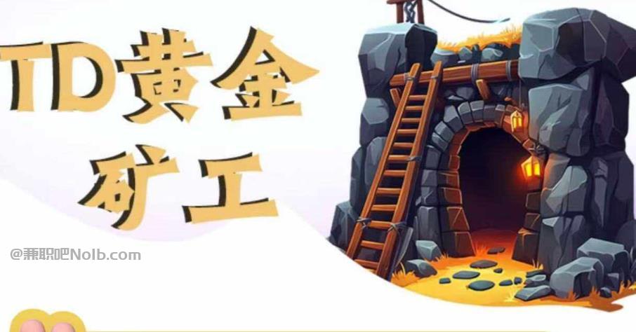 漳浦首码网赚项目:TD黄金矿工赚钱是真的吗? 第1张 漳浦首码网赚项目:TD黄金矿工赚钱是真的吗? 第1张